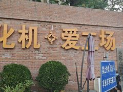 -北化机爱工场文化科技融合产业园