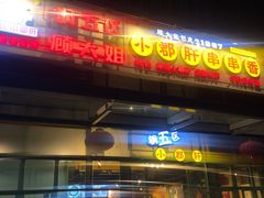 门面-钢管厂五区小郡肝串串香(奥克斯广场锦城万达店)