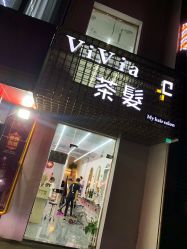 -茶发Salon·烫发染发理发