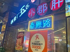 -钢管厂五区小郡肝火锅串串香(总店)