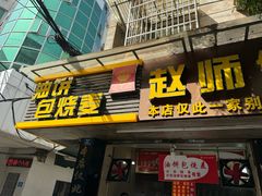 -家阳赵师傅油饼包烧麦(粮道街店)