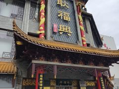 -耿福兴(凤凰美食街店)
