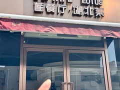 -莲餐厅·湖北菜·潜江小龙虾店(愚园路店)
