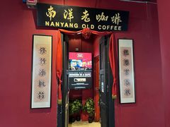 -南洋老咖啡(牛车水店)