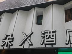 -成都太古里IFS国金中心亚朵X酒店