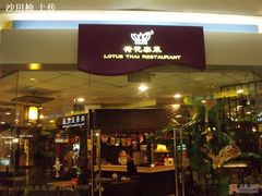 门面-荷花泰菜(东方新天地店)