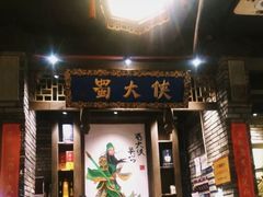 门面-蜀大侠火锅(建设路第五大道店)