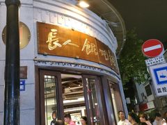 -长人馄饨铺(解放街店)