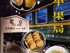 -和平菓局(王府井店)