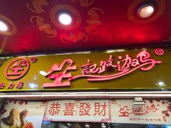 门面-合力居·生记路边鸡(北京路店)