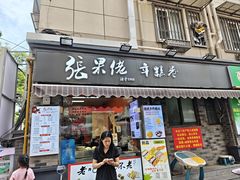 -张果佬年糕卷(科巷店)