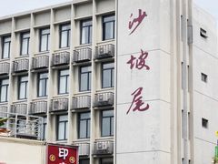 -沙坡尾艺术西区