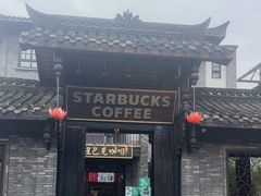 -星巴克臻选(成都宽窄巷子店)