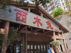 门面-西木兔(大圆祥店)