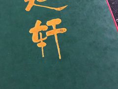 -洪运轩饭庄(北纬路店)