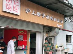 门面-胡记锅贴·沪上游子老鸭粉丝汤(太原路店)