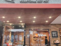 -围炉夜话·潮汕卤水火锅(榕江店)