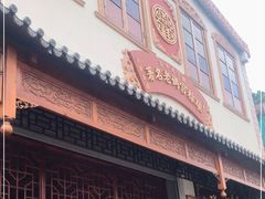 门面-老妈宫粽球