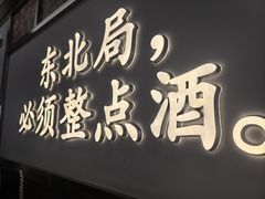 -那红花·东北菜铁锅炖(仙林金鹰店)
