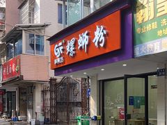 -笋果坊螺蛳粉(竹园小区店)