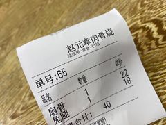 -赵元章肉骨烧(山塘街店)
