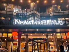 -纽斯桑拿会所(东绣路店)