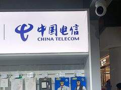 -中国电信(龙盛国际营业厅)