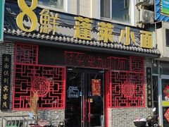 门面-鲁毓鲜蓬莱小面(黄山路店)