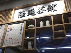 门面-隆延茶铺(学清路驹然店)