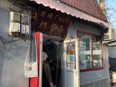 -方砖厂69号炸酱面(方砖厂胡同店)