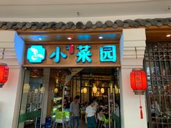 门面-小菜园新徽菜(芜湖万达店)