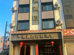 -渔满仓海鲜渔家(象山二店)