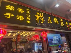 -香港祥正飯店·正宗灣仔50年海鲜老字号