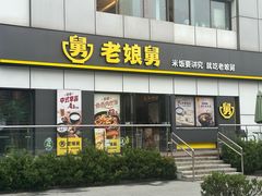 -老娘舅(富都广场店)
