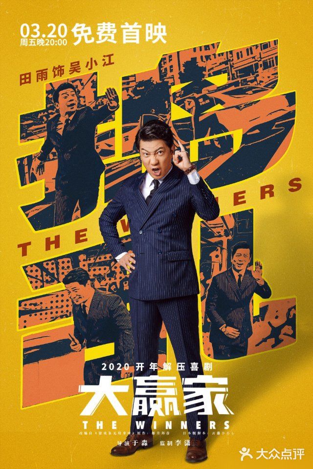 解压喜剧~大赢家[礼花]今晚全网免费观看