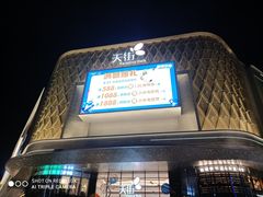 门面-龙湖南京江北天街