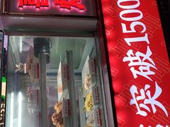 门面-喜姐炸串(湖里万达金街店)