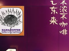 -HANA COFFEE(长寿路店)