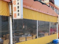 -丰收渔港饭店(嵊泗店)