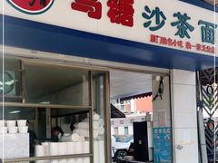 门面-乌糖沙茶面(民族路店)