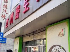 门面-江川野生菌火锅铜锅鱼(贵清火锅店)