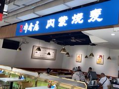 -真食净香居·内蒙烧麦(亚运村店)