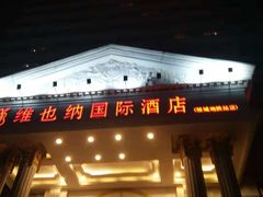 -维也纳国际酒店·佛山南海千灯湖桂城地铁站店