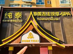 -纯泰泰式古法按摩SPA(丽景华庭店)