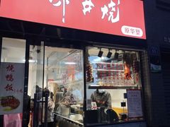 -深井烧(竹林境社区店)