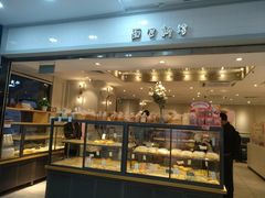 面包甜点陈列柜-BreadTalk面包新语·烘焙蛋糕(海珠丽影广场店)