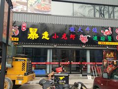 门面-金陵暴走小龙虾·迷踪蟹(凯德MALL店)