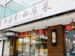 -小城外婆肴私房菜.家宴聚集点(圆明园颐和园·清河上地店)