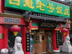 门面-白魁老号饭庄(交道口店)