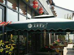门面-吴越荣记·苏州菜·松鼠桂鱼(斜塘老街店)